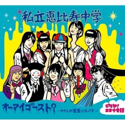 オーマイゴースト?〜わたしが悪霊になっても〜