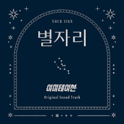 별자리 X 이미테이션