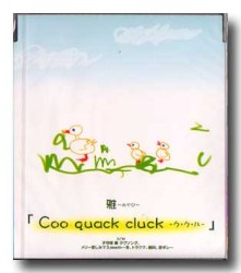 Coo quack cluck -ク・ク・ル-
