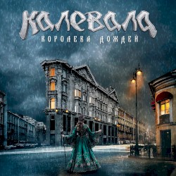Королева дождей