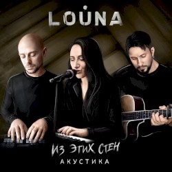 Из этих стен