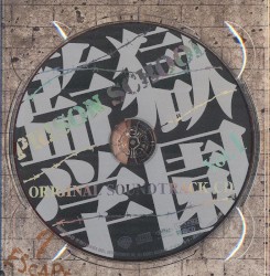 監獄学園 オリジナルサウンドトラックCD Vol.1