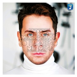 Το Παράξενο Με Μένα