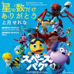 星の数だけ ありがとう