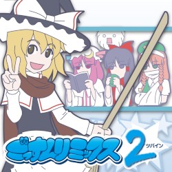 ごっすんリミックス ツバイン