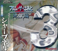 フロム・ザ・はあと 地獄編
