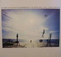 Η μοναξιά του σχοινοβάτη