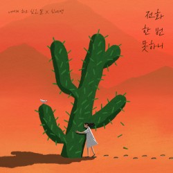 전화 한 번 못하니 (너에게 하고 싶은 말 X 신예영)