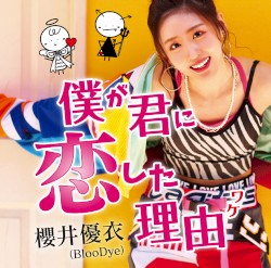 僕が君に恋した理由