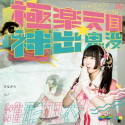 極楽天国★神出鬼没