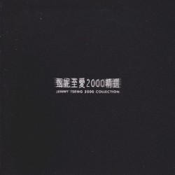 至愛2000精選