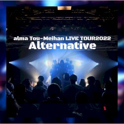 オルタナティブ