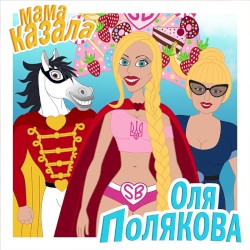 Мама казала