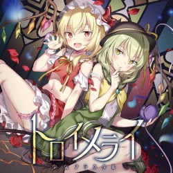トロイメライ