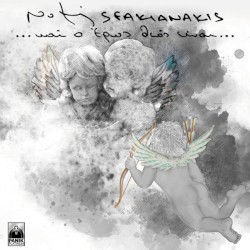 ...Κι o έρως θεός είναι...