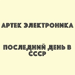 Последний день в СССР