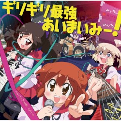 ギリギリ最強あいまいみー!