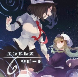 エンドレス・リピート