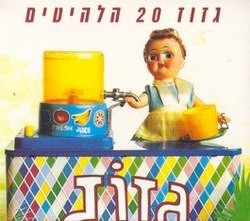 20 הלהיטים