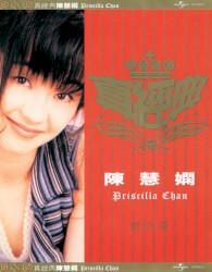 真經典：陳慧嫻