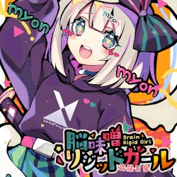 脳味噌リジッドガール
