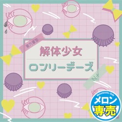 解体少女／ロンリーデーズ