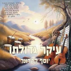 עיקר גדולתו