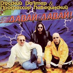 Давай-давай!