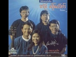โฟล์คซองคำเมือง