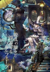 繚乱の華々と浮遊するファルファーラ