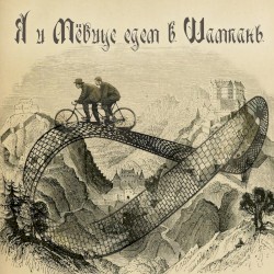 Я и Мёбиус Едем в Шампань