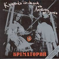 Клубника со льдом или Любовь до гроба