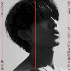 我不是神，我只是平凡卻直拗愛著你的人