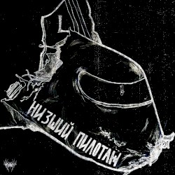 НИЗШИЙ ПИЛОТАЖ