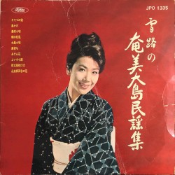 雪路の奄美大島民謡集