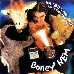 Ни "Бэ", ни "Мэ" или "В мире животных"