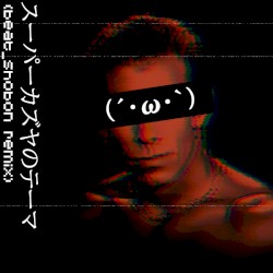 スーパーカズヤのテーマ (beat_shobon remix)