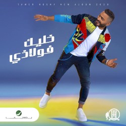 Khaleek Folazy خليك فلاذي