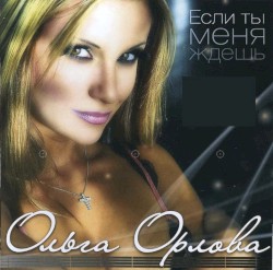 Если ты меня ждешь