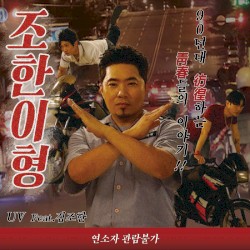 조한이형 (JOHAN BRO)