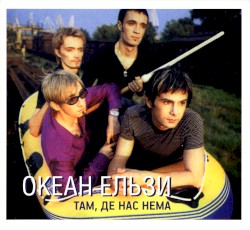 Там, де нас нема