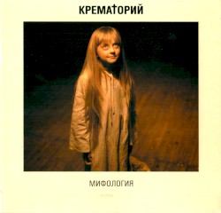 Мифология