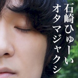 オタマジャクシ