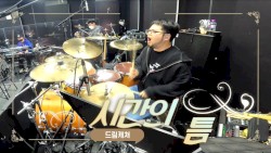 시간의틈 드럼캠