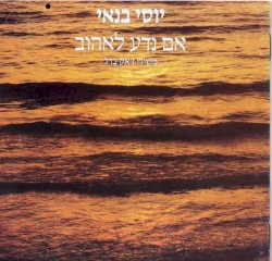 אם נדע לאהוב - משירי ז'אק ברל