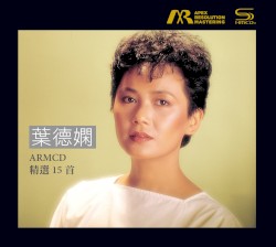 葉德嫻 ARMCD 精選15首