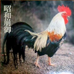 Lingua Franca-X 昭和崩御