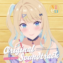 経験済みなキミと、経験ゼロなオレが、お付き合いする話。ORIGINAL SOUNDTRACK