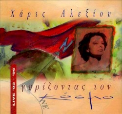 Gyrizontas Ton Kosmo: Live '92-'96