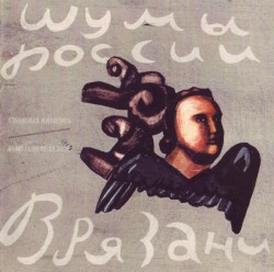 Концерт В Рязани 05.01.2006. «Станковая Живопись. Этюд №5»